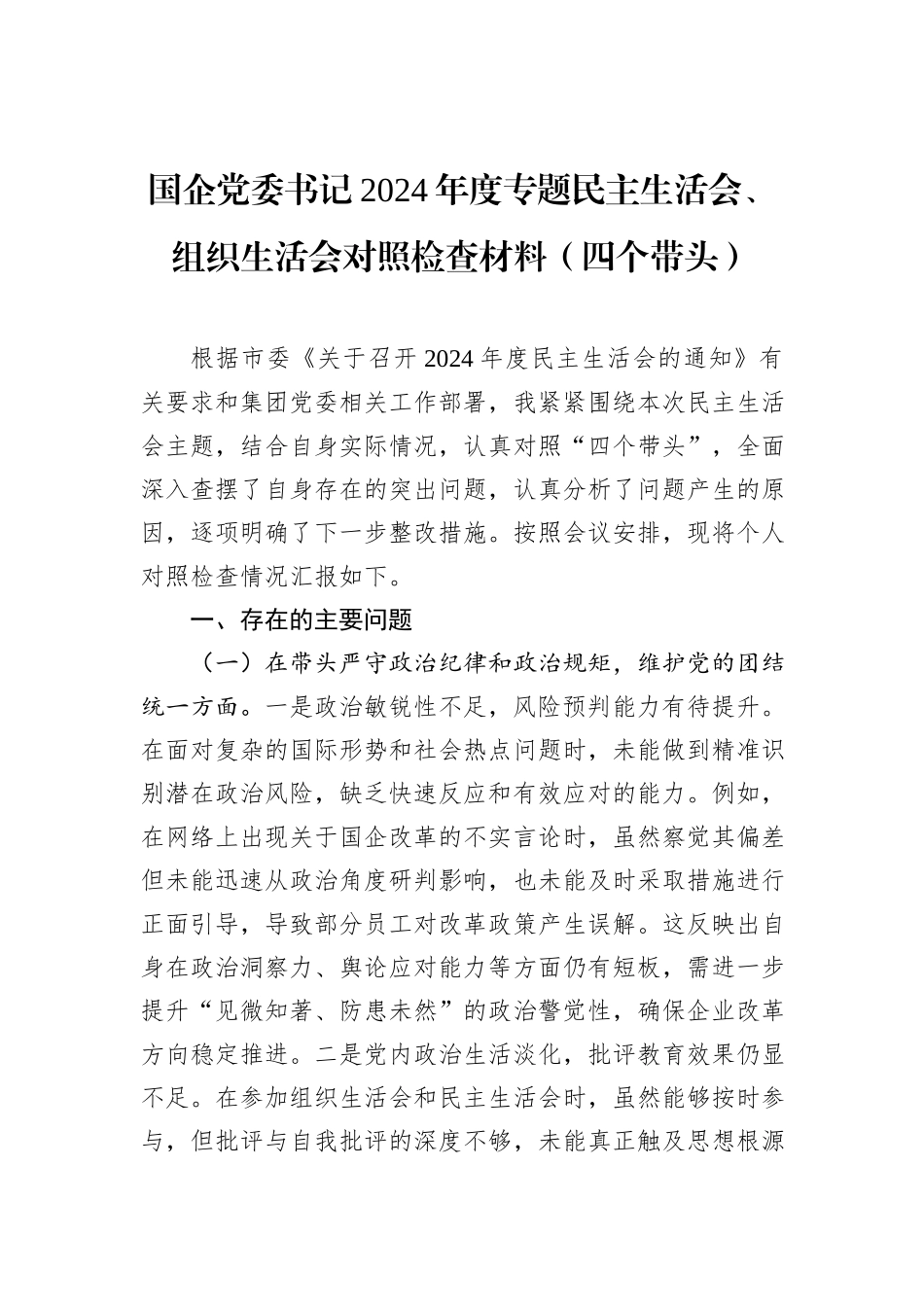 国企党委书记2024年度专题民主生活会、组织生活会对照检查材料（四个带头）_第1页