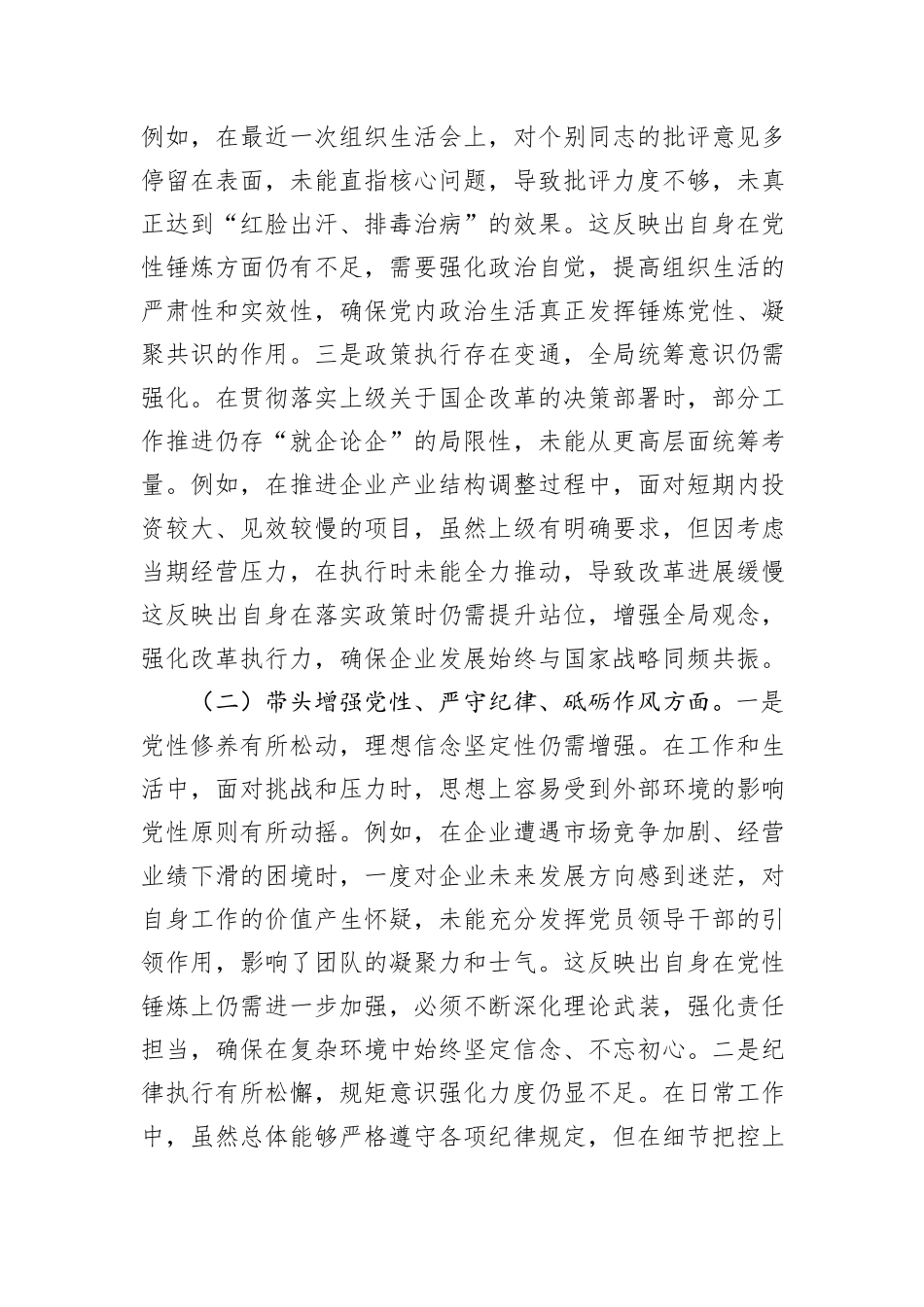 国企党委书记2024年度专题民主生活会、组织生活会对照检查材料（四个带头）_第2页
