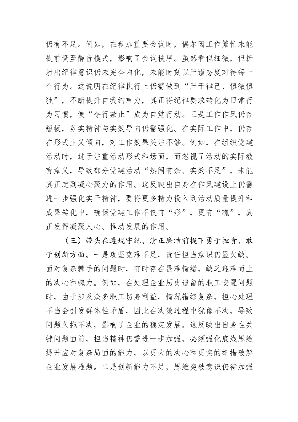 国企党委书记2024年度专题民主生活会、组织生活会对照检查材料（四个带头）_第3页