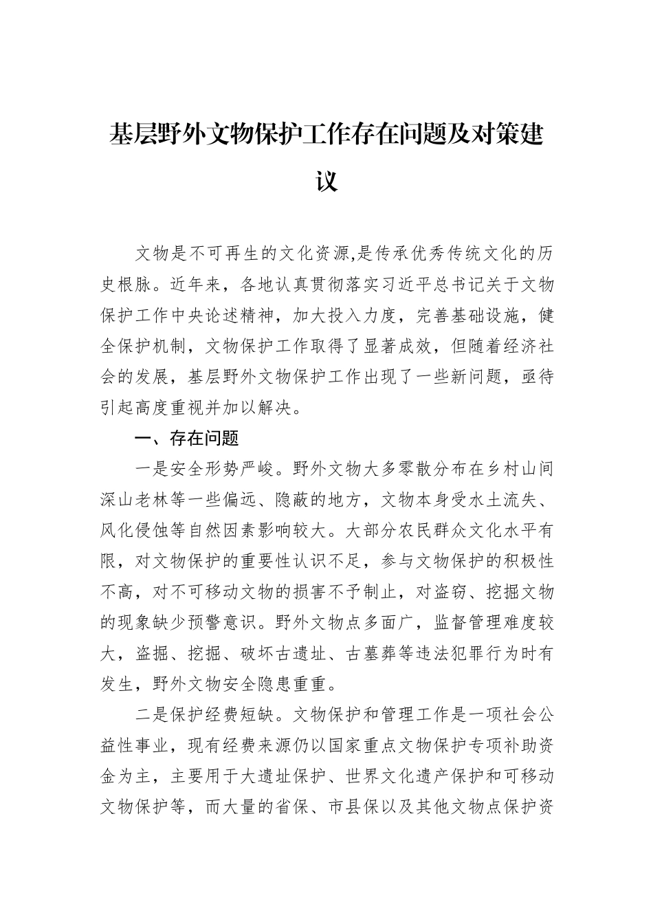 基层野外文物保护工作存在问题及对策建议_第1页