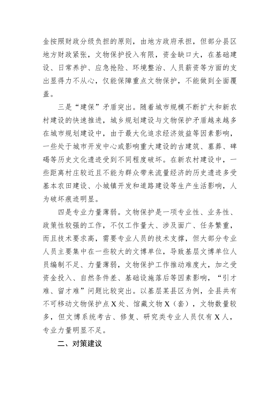 基层野外文物保护工作存在问题及对策建议_第2页