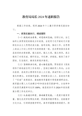 教育局局长2024年述职报告