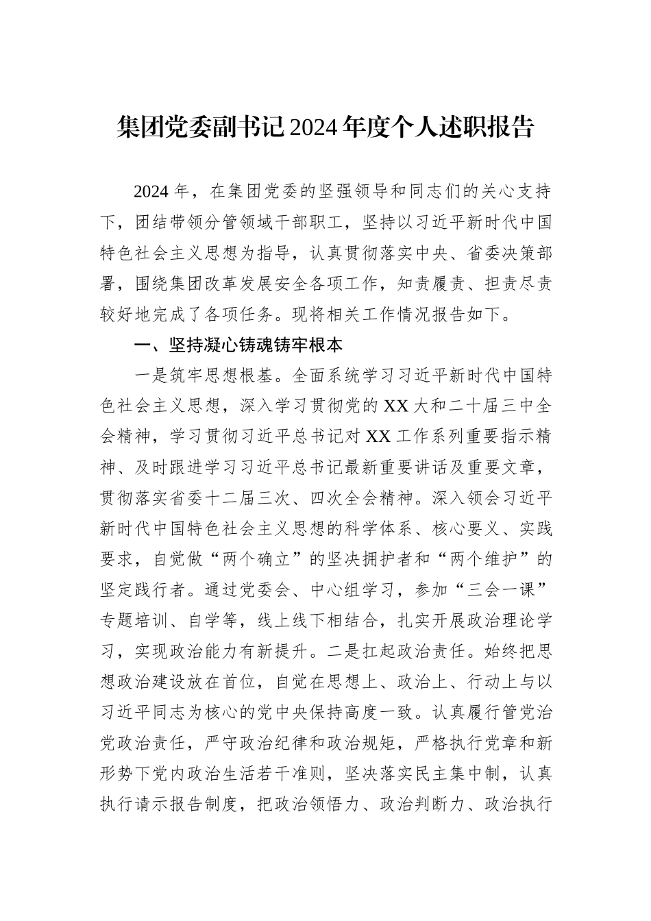 集团党委副书记2024年度个人述职报告_第1页