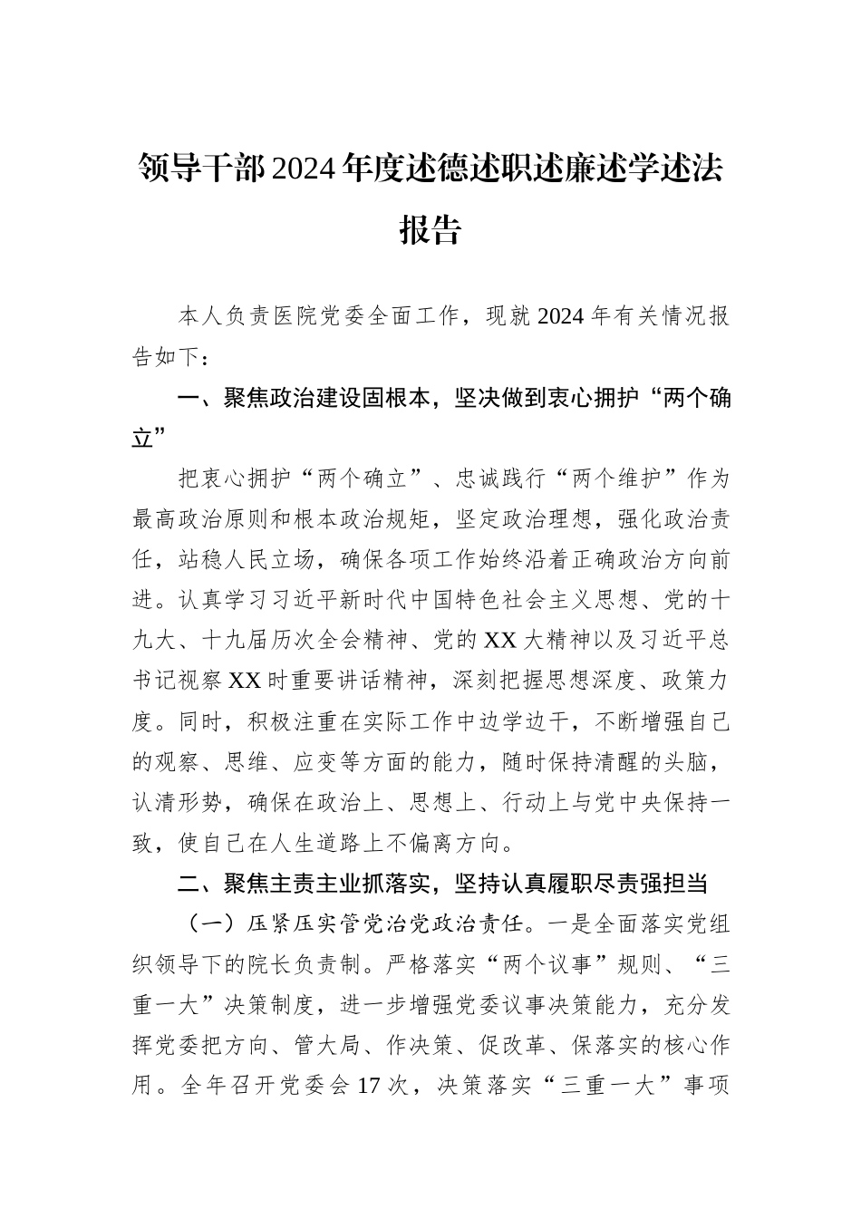领导干部2024年度述德述职述廉述学述法报告_第1页