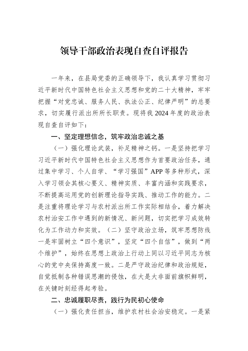 领导干部政治表现自查自评报告_第1页