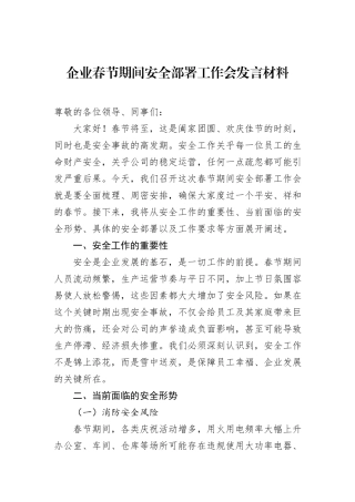 企业春节期间安全部署工作会发言材料