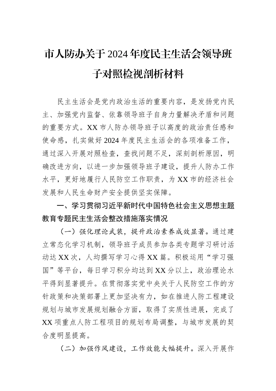 市人防办关于2024年度民主生活会领导班子对照检视剖析材料 (1)_第1页