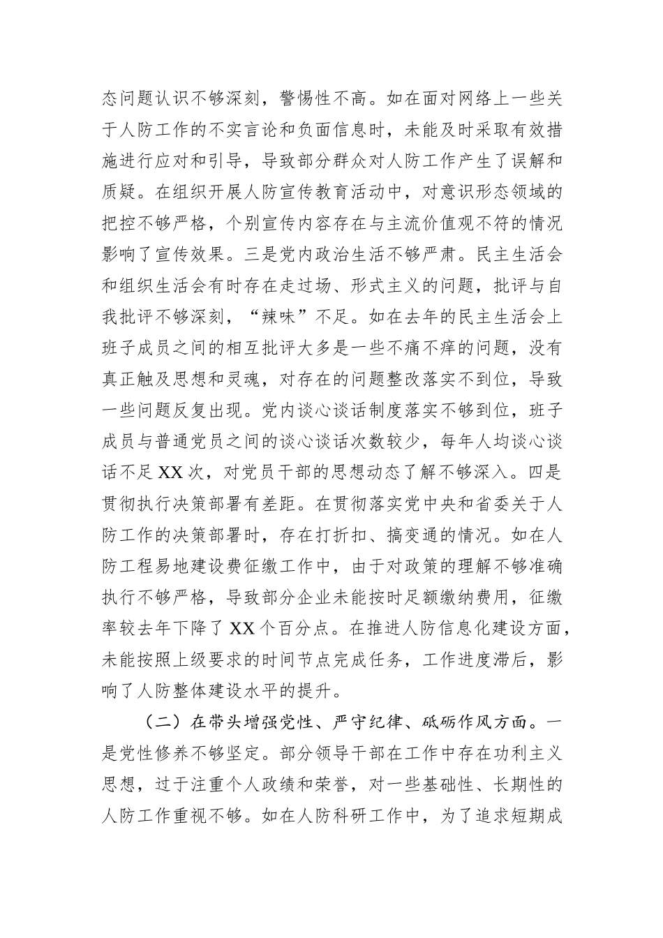 市人防办关于2024年度民主生活会领导班子对照检视剖析材料 (1)_第3页