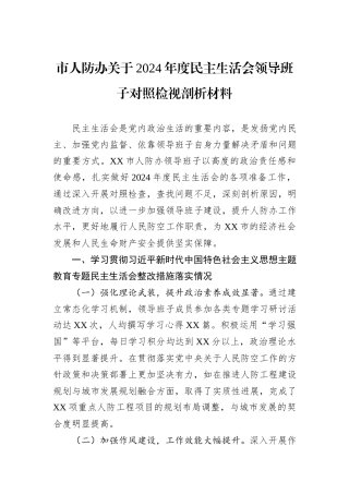 市人防办关于2024年度民主生活会领导班子对照检视剖析材料 (1)