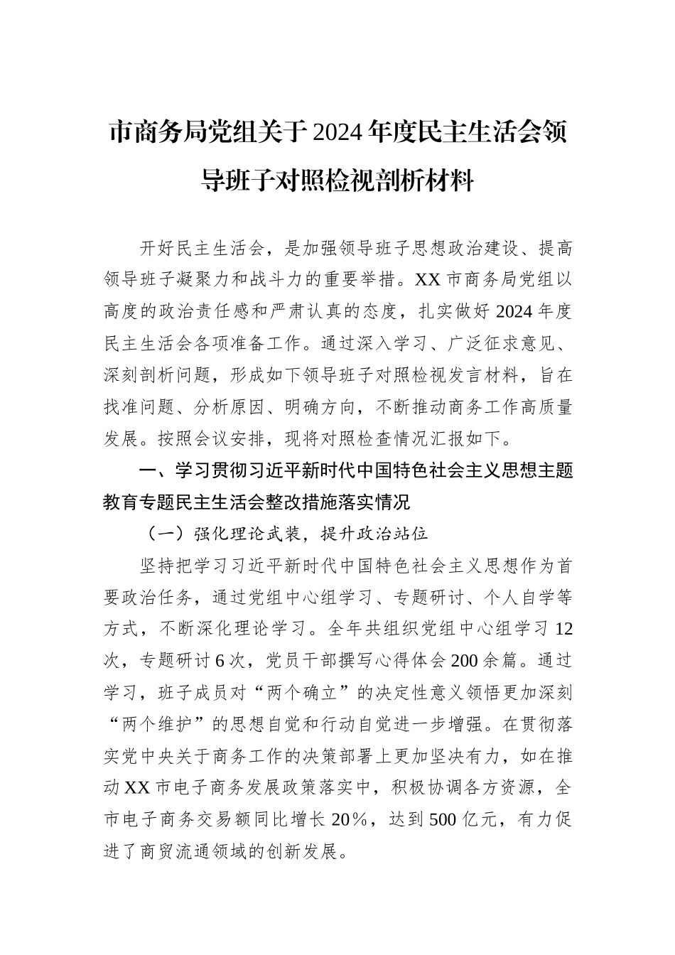 市商务局党组关于2024年度民主生活会领导班子对照检视剖析材料_第1页