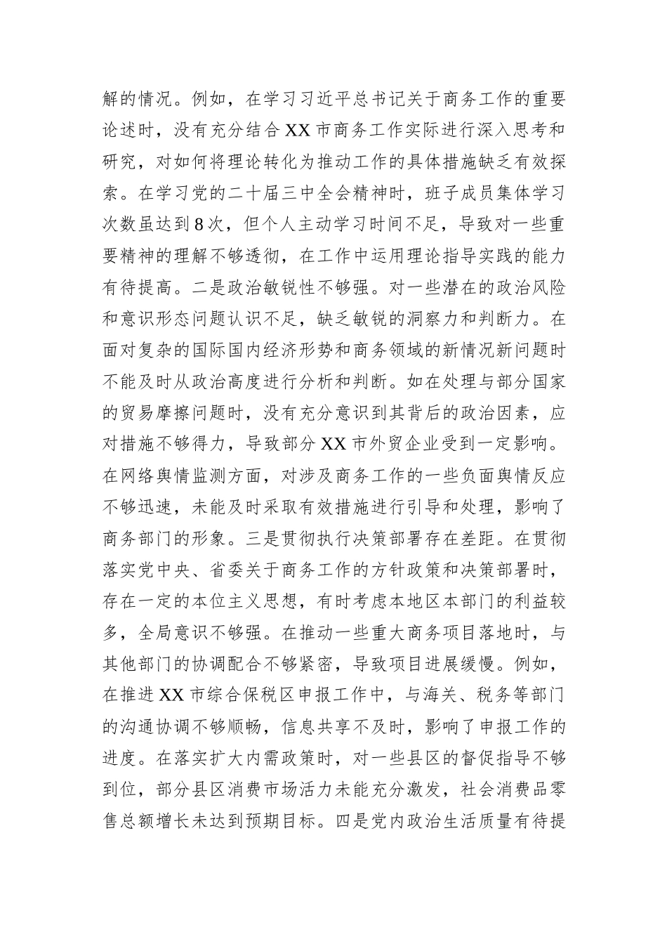 市商务局党组关于2024年度民主生活会领导班子对照检视剖析材料_第3页