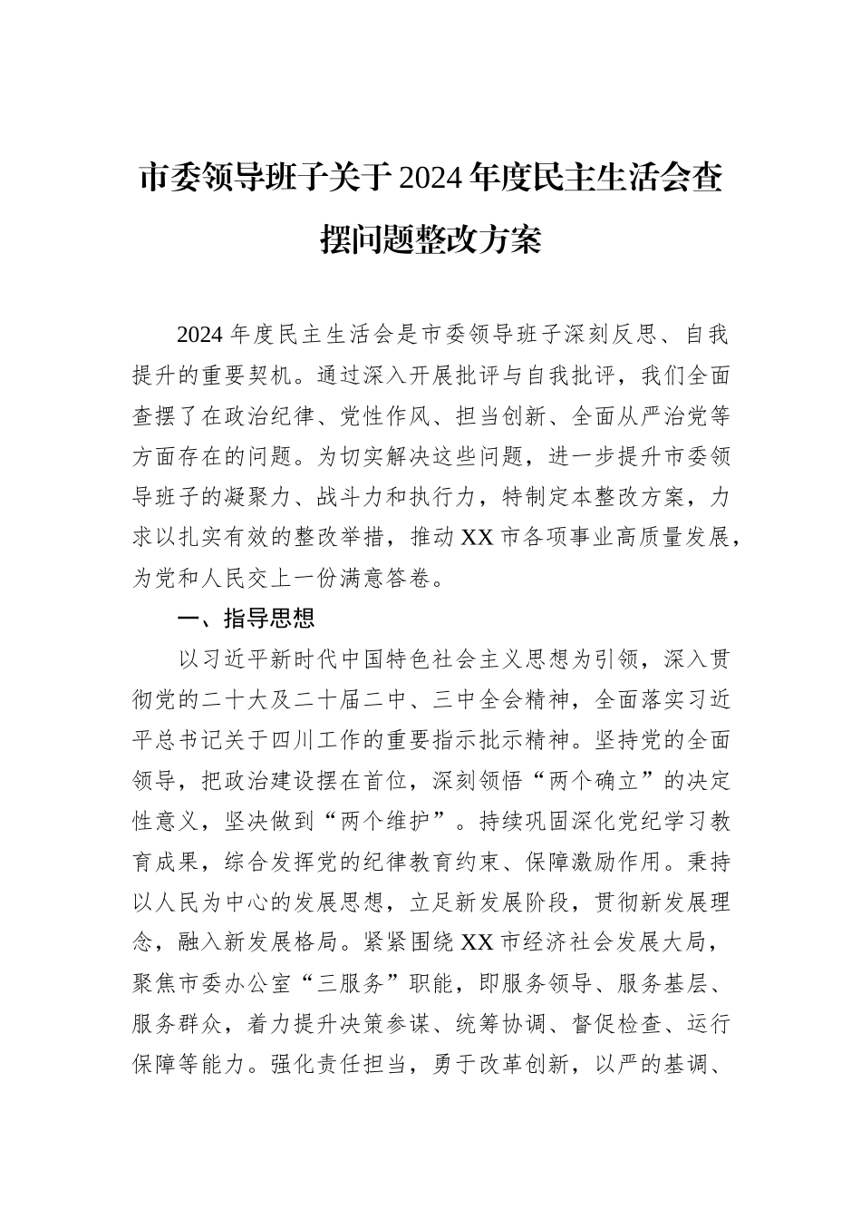 市委领导班子关于2024年度民主生活会查摆问题整改方案_第1页