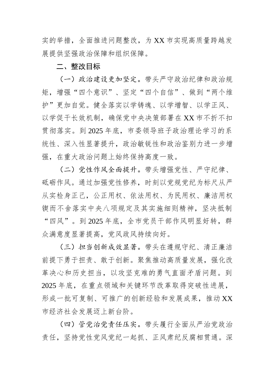 市委领导班子关于2024年度民主生活会查摆问题整改方案_第2页