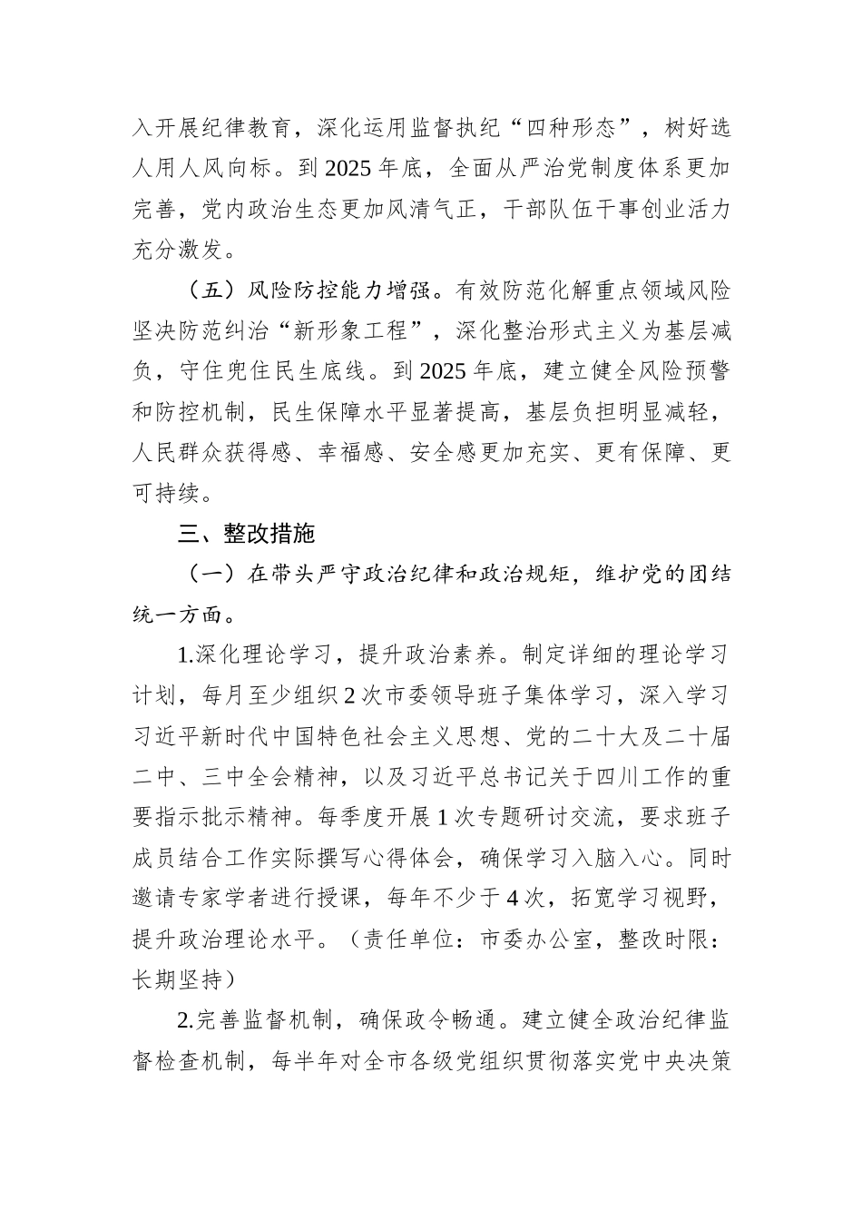 市委领导班子关于2024年度民主生活会查摆问题整改方案_第3页