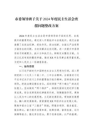 市委领导班子关于2024年度民主生活会查摆问题整改方案