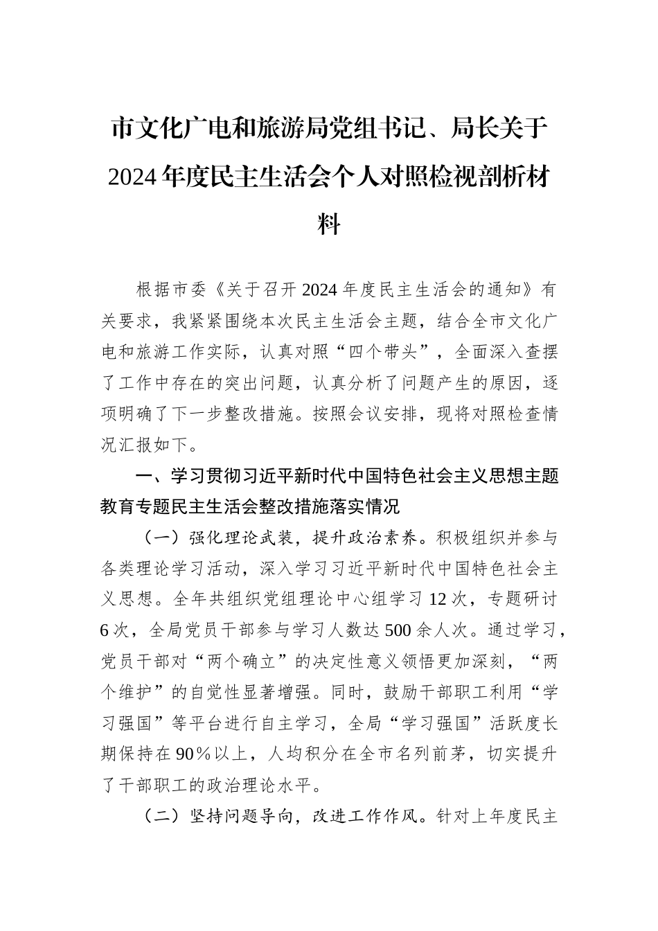市文化广电和旅游局党组书记、局长关于2024年度民主生活会个人对照检视剖析材料 (1)_第1页