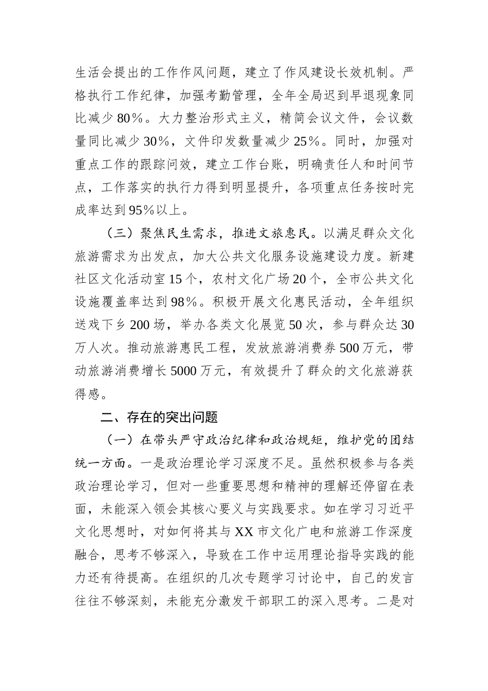 市文化广电和旅游局党组书记、局长关于2024年度民主生活会个人对照检视剖析材料 (1)_第2页