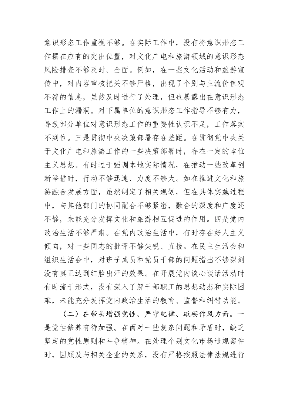 市文化广电和旅游局党组书记、局长关于2024年度民主生活会个人对照检视剖析材料 (1)_第3页