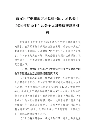 市文化广电和旅游局党组书记、局长关于2024年度民主生活会个人对照检视剖析材料 (1)