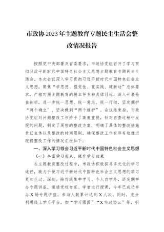 市政协2023年主题教育专题民主生活会整改情况报告