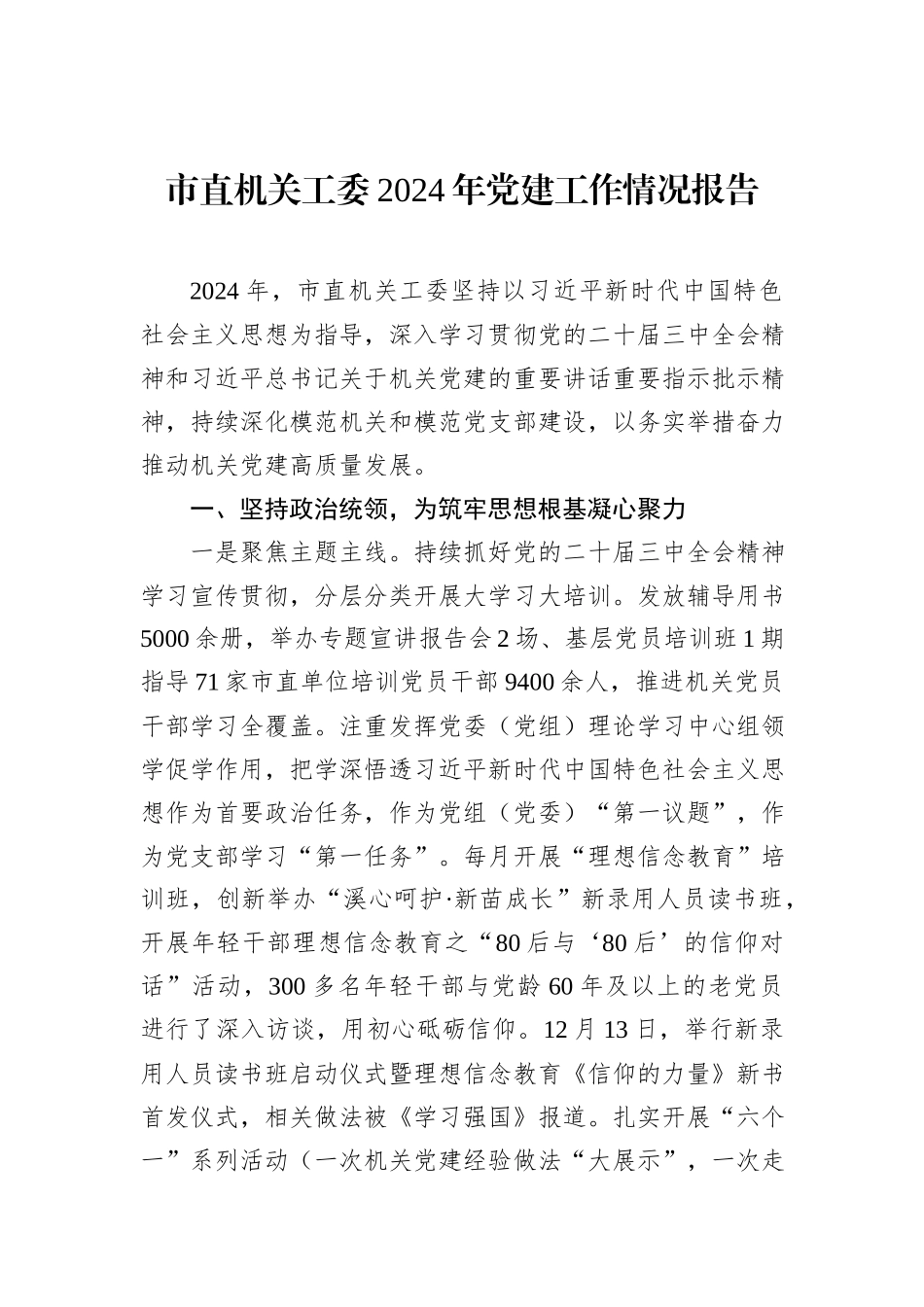 市直机关工委2024年党建工作情况报告_第1页