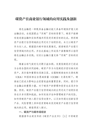 碳资产在商业银行领域的应用实践及创新
