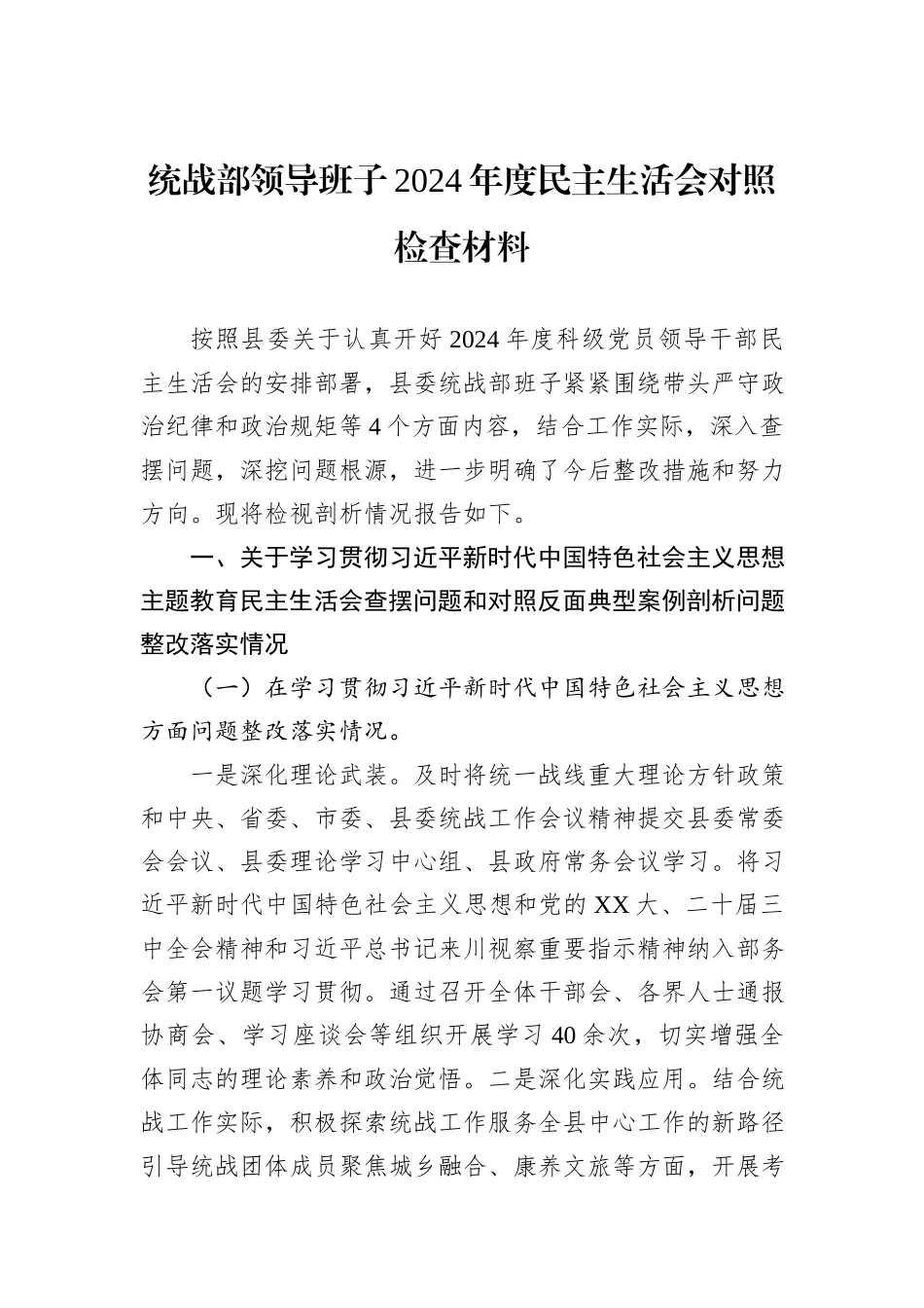 统战部领导班子2024年度民主生活会对照检查材料 (1)_第1页