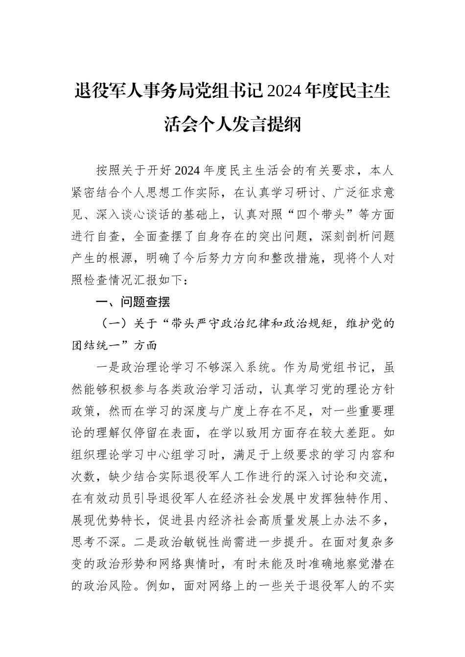 退役军人事务局党组书记2024年度民主生活会个人发言提纲 (1)_第1页
