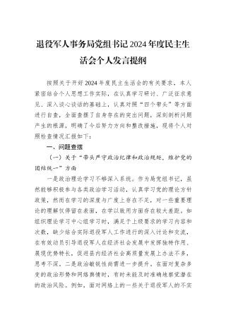 退役军人事务局党组书记2024年度民主生活会个人发言提纲 (1)