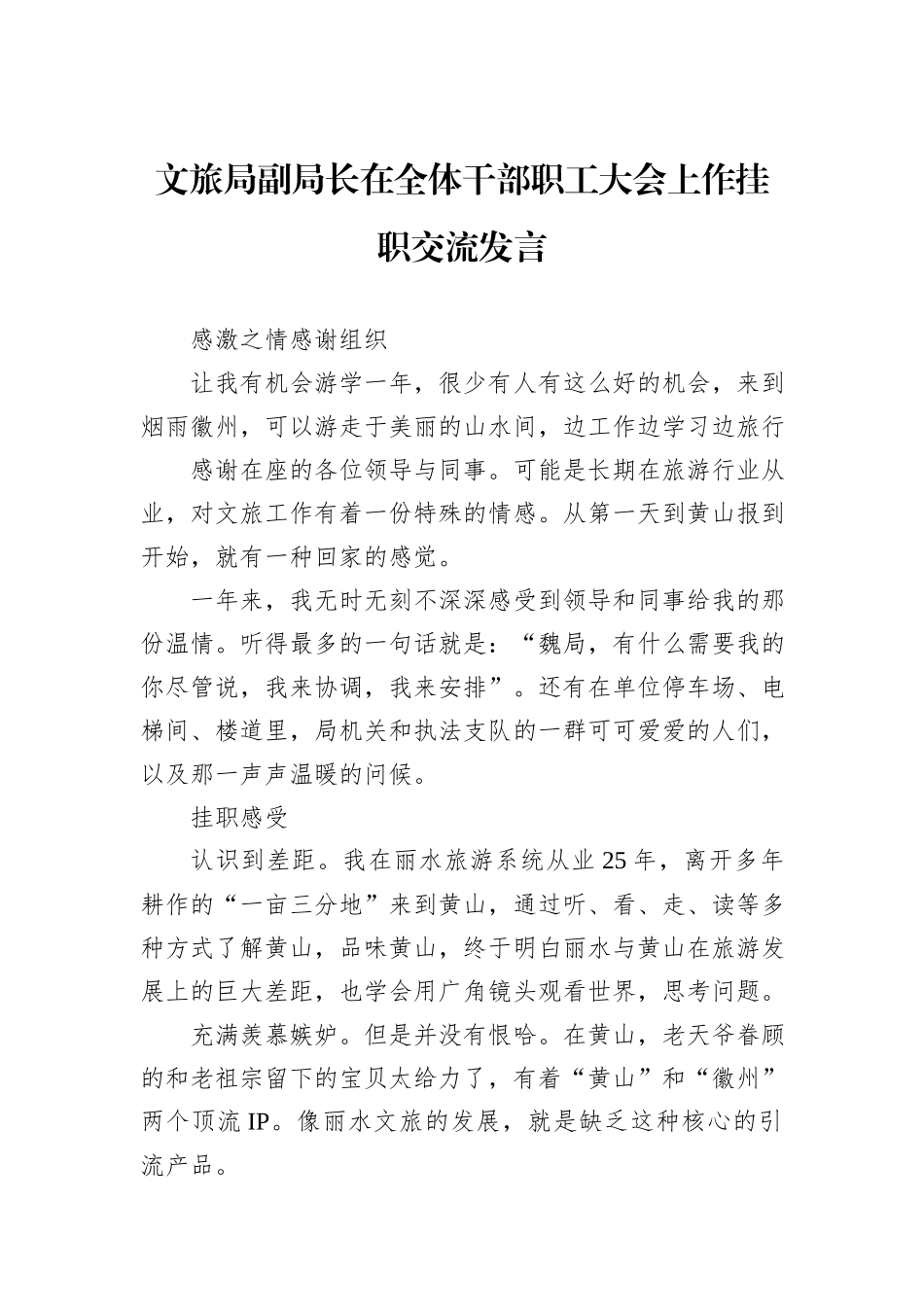 文旅局副局长在全体干部职工大会上作挂职交流发言 (1)_第1页