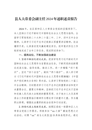 县人大常委会副主任2024年述职述责报告