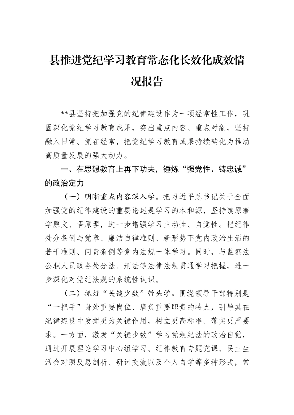 县推进党纪学习教育常态化长效化成效情况报告_第1页
