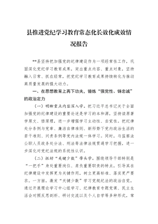 县推进党纪学习教育常态化长效化成效情况报告