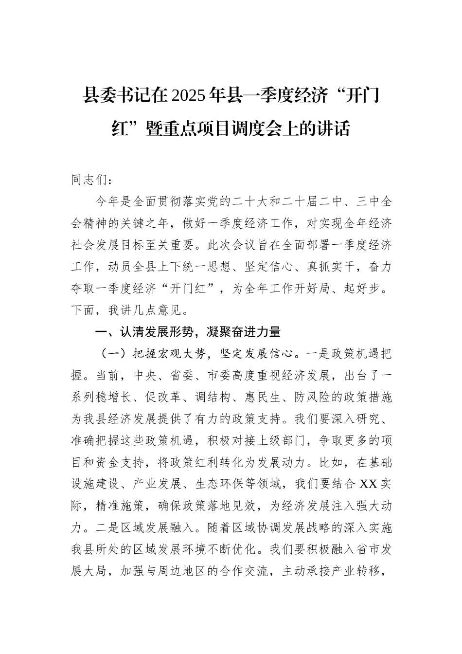 县委书记在2025年县一季度经济“开门红”暨重点项目调度会上的讲话_第1页