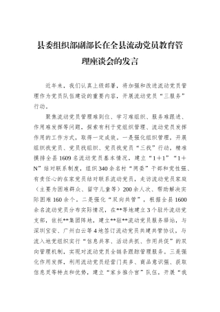 县委组织部副部长在全县流动党员教育管理座谈会的发言