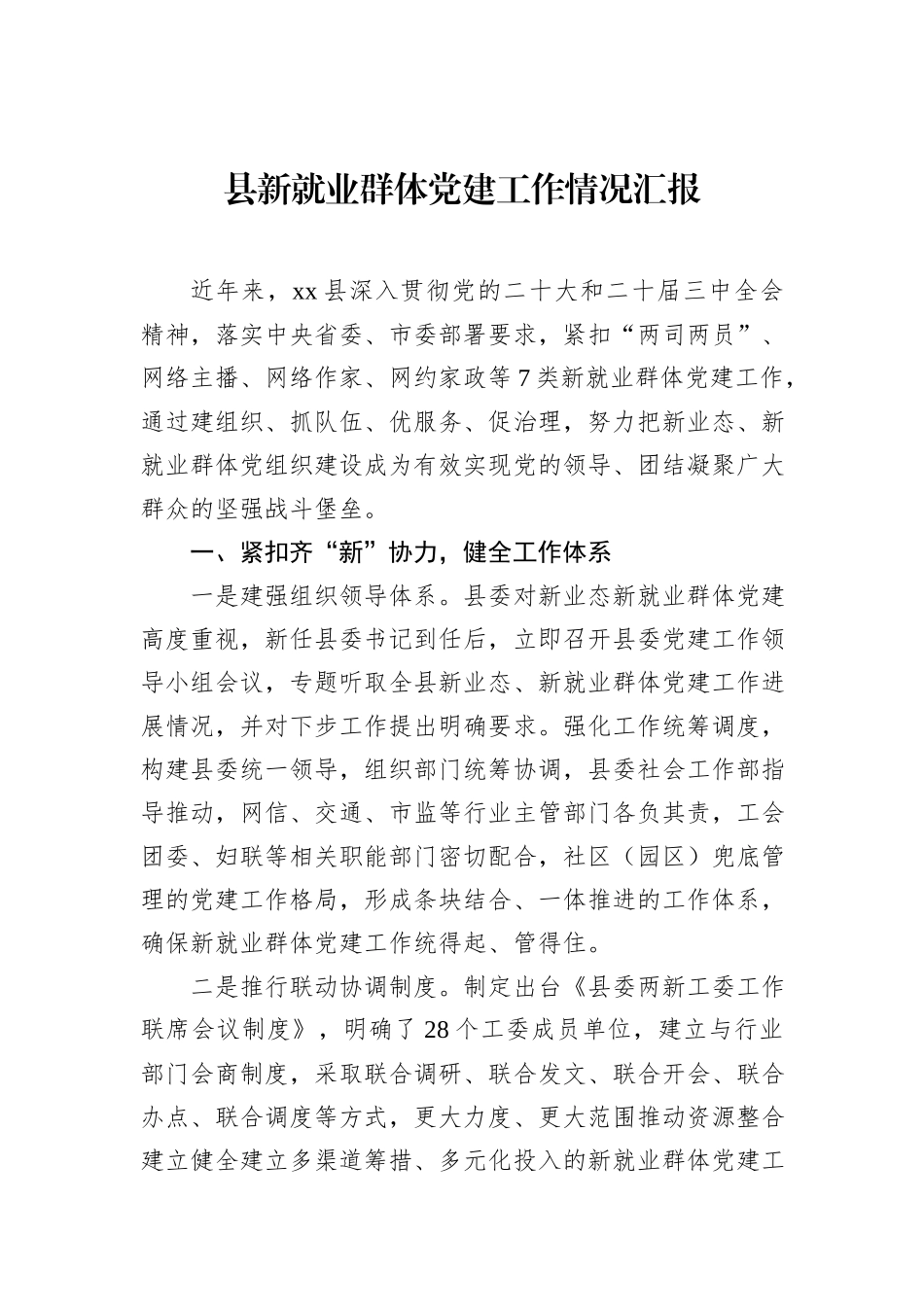 县新就业群体党建工作情况汇报_第1页