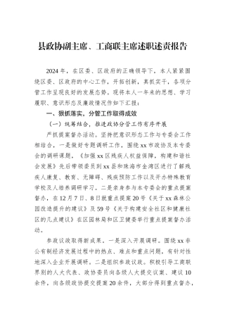 县政协副主席、工商联主席述职述责报告