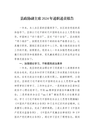 县政协副主席2024年述职述责报告