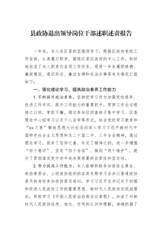 县政协退出领导岗位干部述职述责报告2