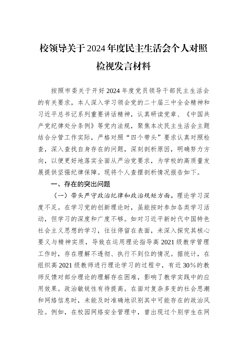 校领导关于2024年度民主生活会个人对照检视发言材料 (1)_第1页