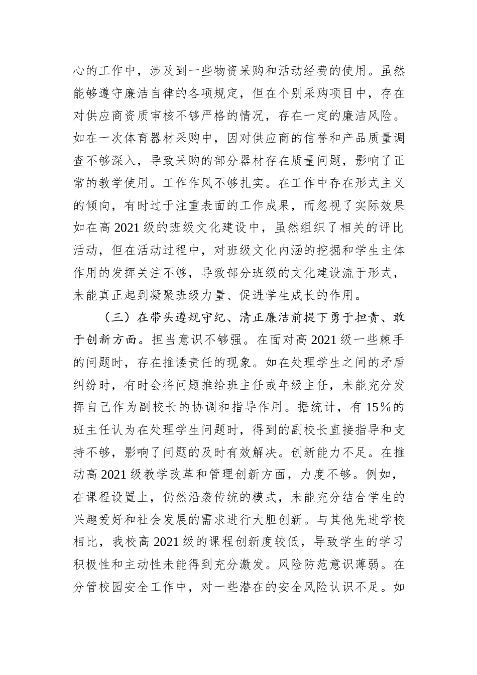 校领导关于2024年度民主生活会个人对照检视发言材料 (1)_第3页