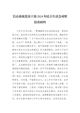 信访系统党员干部2024年民主生活会对照检查材料