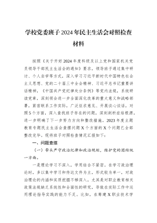 学校党委班子2024年民主生活会对照检查材料