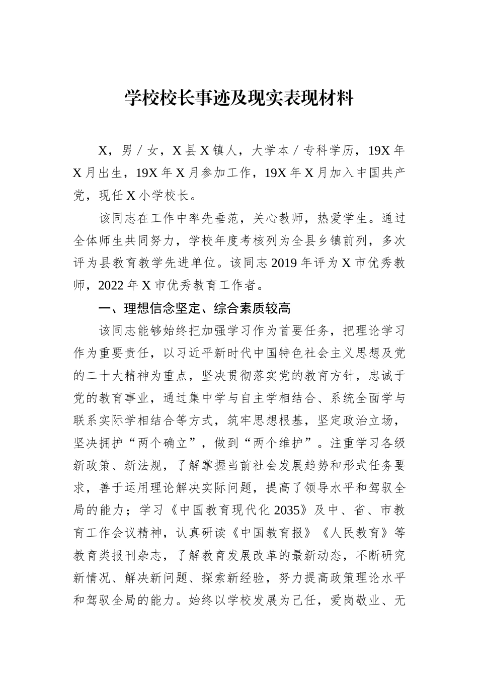 学校校长事迹及现实表现材料_第1页