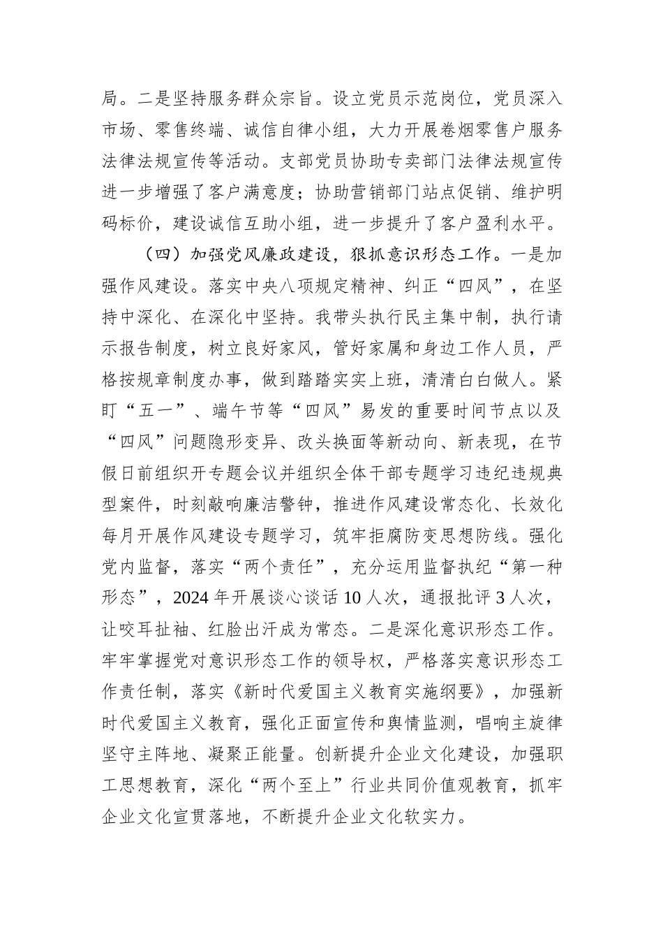 烟草局党组书记2024年度抓基层党建工作述职报告_第3页