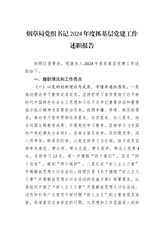 烟草局党组书记2024年度抓基层党建工作述职报告