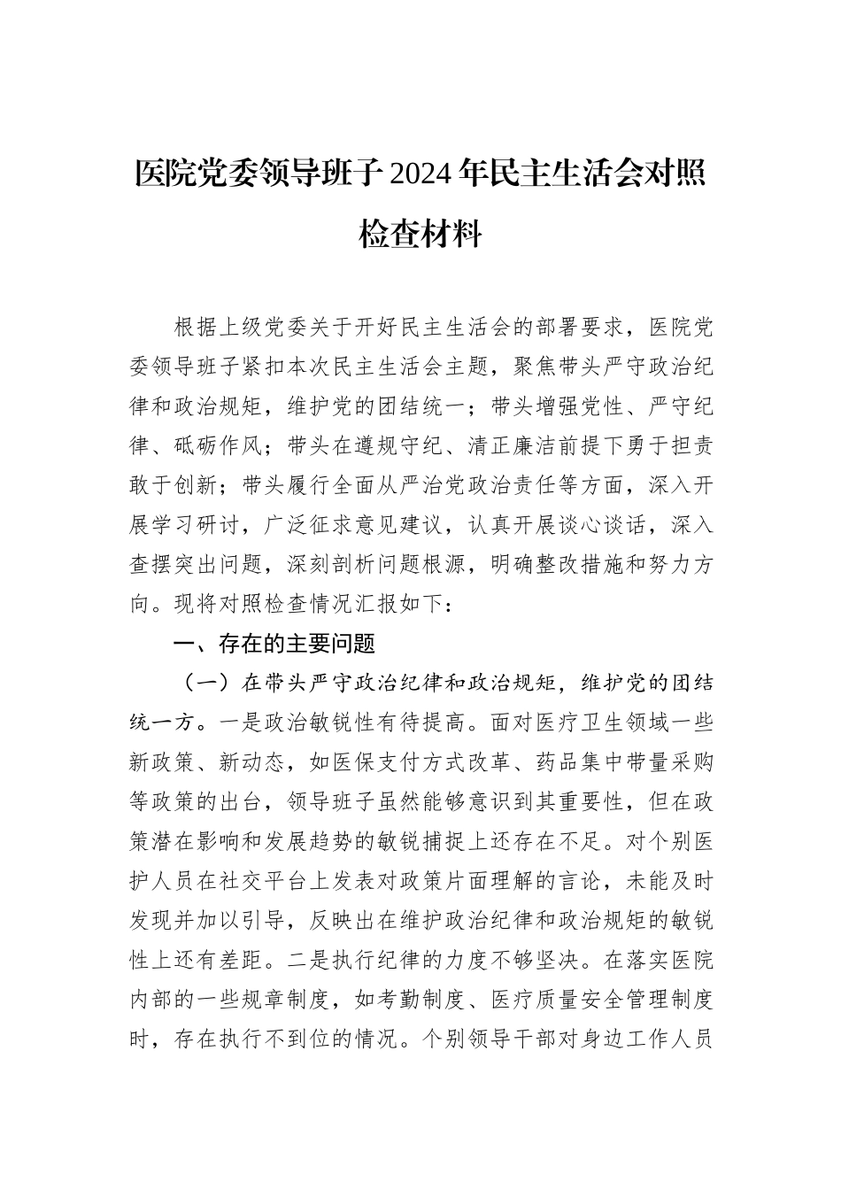 医院党委领导班子2024年民主生活会对照检查材料_第1页