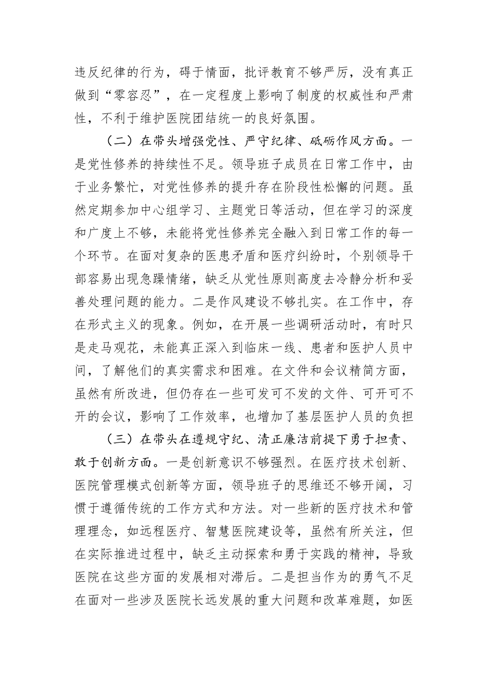 医院党委领导班子2024年民主生活会对照检查材料_第2页