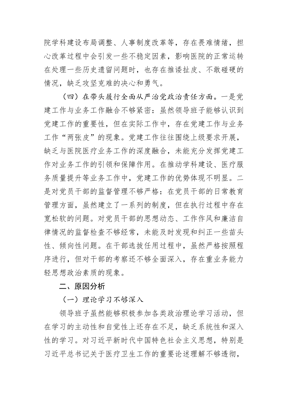 医院党委领导班子2024年民主生活会对照检查材料_第3页