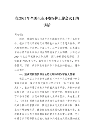 在2025年全国生态环境保护工作会议上的讲话